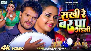 Download lagu Sakhi re bar pa gaini | keshari lal yadav And kajal Raghwani Superhit Bhojpuri love song  mp3