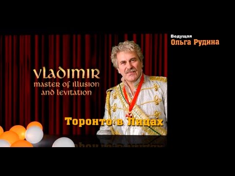 Иллюзионист Vladimir The Great