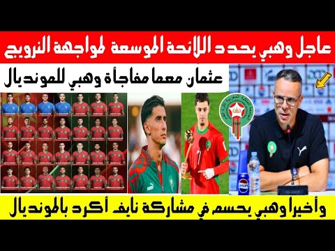  وهبي يحدد اللائحة الموسعة من 55 لاعبا لمواجهة النرويج ومعما مفاجأة اللائحة ....
