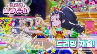 드리밍 채널! - 프리☆채널 올 아이돌ㅣ🎀프리티 풀송 뮤비🎀ㅣ반짝이는☆프리채널ㅣPretty FullSong MV