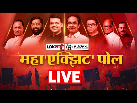 EXIT Poll LIVE | Municipal Corporation Election 2026 | जनतेचा कौल कुणाला? | BMC Election