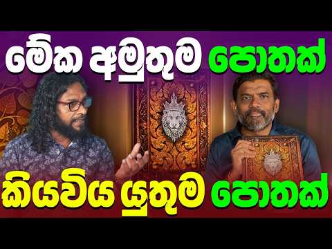 මේ වගේ පොතක් මීට කලින් ලංකාවේ ඇවිල්ලා නැහැ - මහාවංශ ප්‍රදීපිකාව | Isura Wickramarachchi