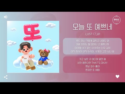 J_ust (그_냥) - 오늘 또 예쁘네 (DDO) [가사]