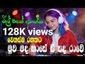 මුව මදහාසේ සී පද රාවේ ️muwa Madahase See Pada Rawe Edm Rock Remi