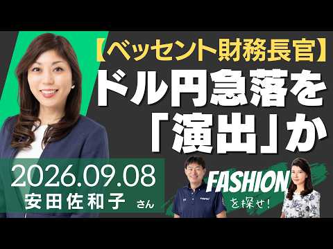 【ドル円、153円を割り込む】ベッセント財務長官、ドル円急落を「演出」か（ストリート・インサイツ代表 安田佐和子さん）－ファッションを探せ！