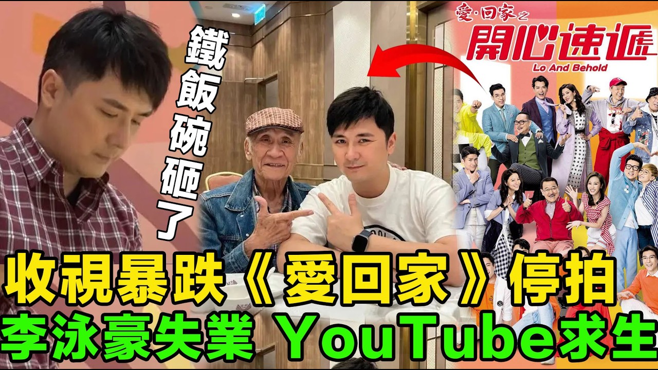 突發！2800集《愛回家》突然停播！群星集體失業，最慘配角李泳豪鐵飯碗砸了！跌落谷底 YouTube求生。