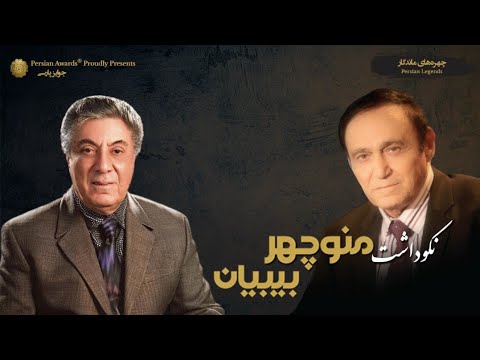 Manouchehr Bibiyan Appreciation Event - Golpa