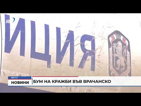 Бум на кражби във Врачанско