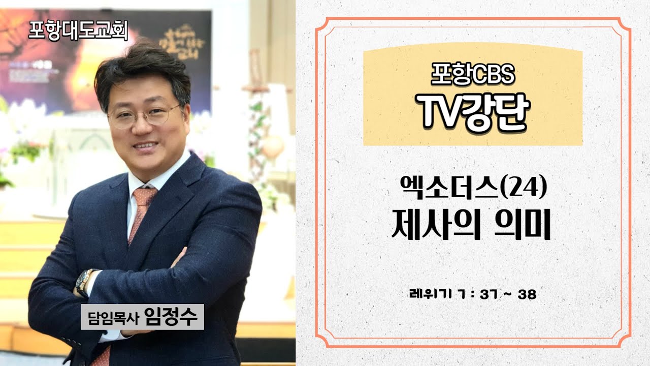포항CBS TV강단 (포항대도교회 임정수목사) 2023.08.31