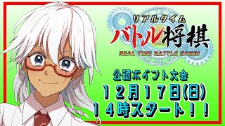 【公式ポイント大会】steam版 リアルタイムバトル将棋 2023 12月の陣【鷺宮ローラン】