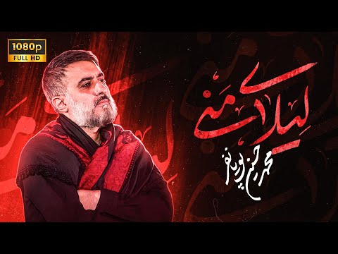 محمدحسین پویانفر، لیلای منی 1 | Mohammad Hussein Pouyanfar