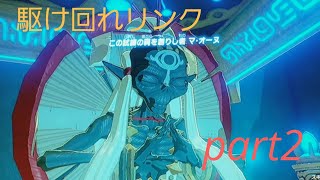 [ゼルダの伝説]ブレスオブザワイルドpart 2