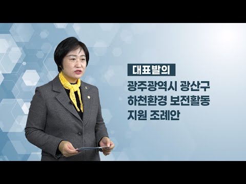 한윤희 광산구의원 「광산구 하천환경 보전활동 지원 조례안」
