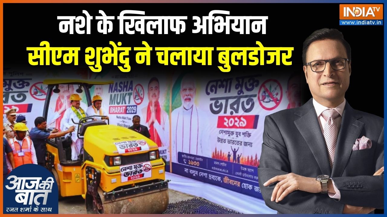 West Bengal Bulldozer Action: नशे के खिलाफ मुख्यमंत्री शुभेंदु अधिकारी
