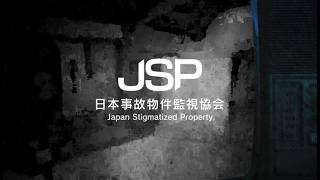 【生配信】Switch版発売記念　全異変を見つける　日本事故物件監視協会 -Japan Stigmatized Property-　※ネタバレあり