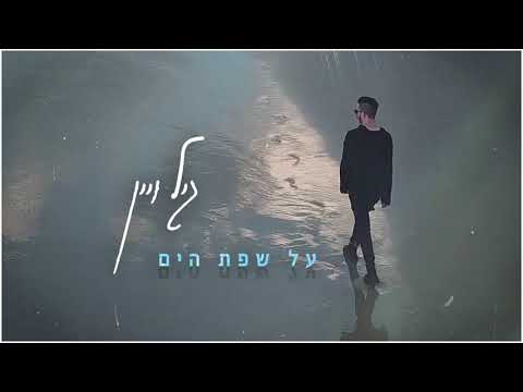 על שפת הים