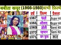 Babita Kapoor 1966 1980 All Films Babita Kapoor Hit And Flop Movies List Babita Kapoor Filmography