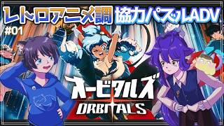 【オービタルズ # 1】絆が試される銀河の冒険の幕開け。レトロアニメ×2人協力アクションパズルADV