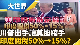 川普成功制伏莫迪? 印度傳棄買俄油換降關稅｜主播邱子玲｜大世界新聞20251023｜三立iNEWS