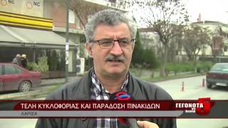 ΤΕΛΗ ΚΥΚΛΟΦΟΡΙΑΣ ΚΑΙ ΠΑΡΑΔΟΣΗ ΠΙΝΑΚΙΔΩΝ