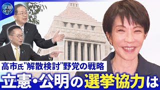公明・斉藤代表を直撃…立憲・公明「高いレベルの連携」▽国民民主党は与党とどう対峙？【深層NEWS】