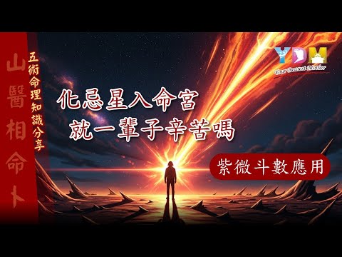 紫微斗數應用-化忌星入命宮就一輩子辛苦嗎【YDM媽祖五術道法】四化星就像炒菜的火候？如何才能控制好？巨門化忌惹是非？媽祖教您如何轉變命運！為何化忌星入命是讓我們反省自己的良機？