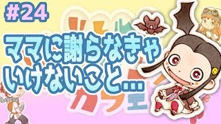 【リトルドラゴンズカフェ】#24 自分の記憶…ママに謝らなきゃいけないこと リトドラゲーム実況