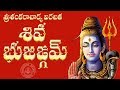 SIVA BHUJANGAM WITH TELUGU LYRICS AND MEANING