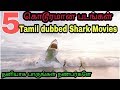 5 Hollywood Tamil Dubbed Shark Movies You Should Must Watch Lonely ForAll Tamizha