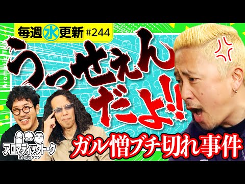 【マッパチ人気の裏で起きていた事件!?】アロマティックトークinぱちタウン 第244回《木村魚拓・沖ヒカル・グレート巨砲・ガル憎》★★毎週水曜日配信★★