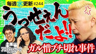 【マッパチ人気の裏で起きていた事件!?】アロマティックトークinぱちタウン 第244回《木村魚拓・沖ヒカル・グレート巨砲・ガル憎》★★毎週水曜日配信★★