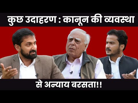 कुछ उदाहरण : कानून की व्यवस्था,से अन्याय बरसता!! #DilsewithKapilSibal