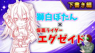 【ホロ×ライダー2】獅白ぼたん×仮面ライダーエグゼイド【下書き編】本編