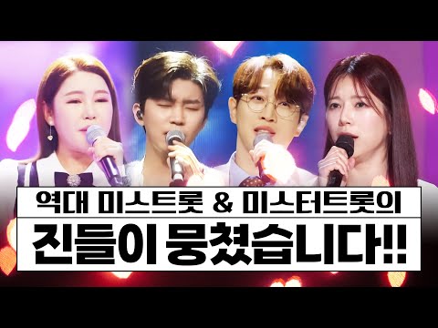 역대 미스트롯&미스터트롯 진들이 뭉쳤다! ¸송가인¸임영웅¸양지은¸안성훈¸