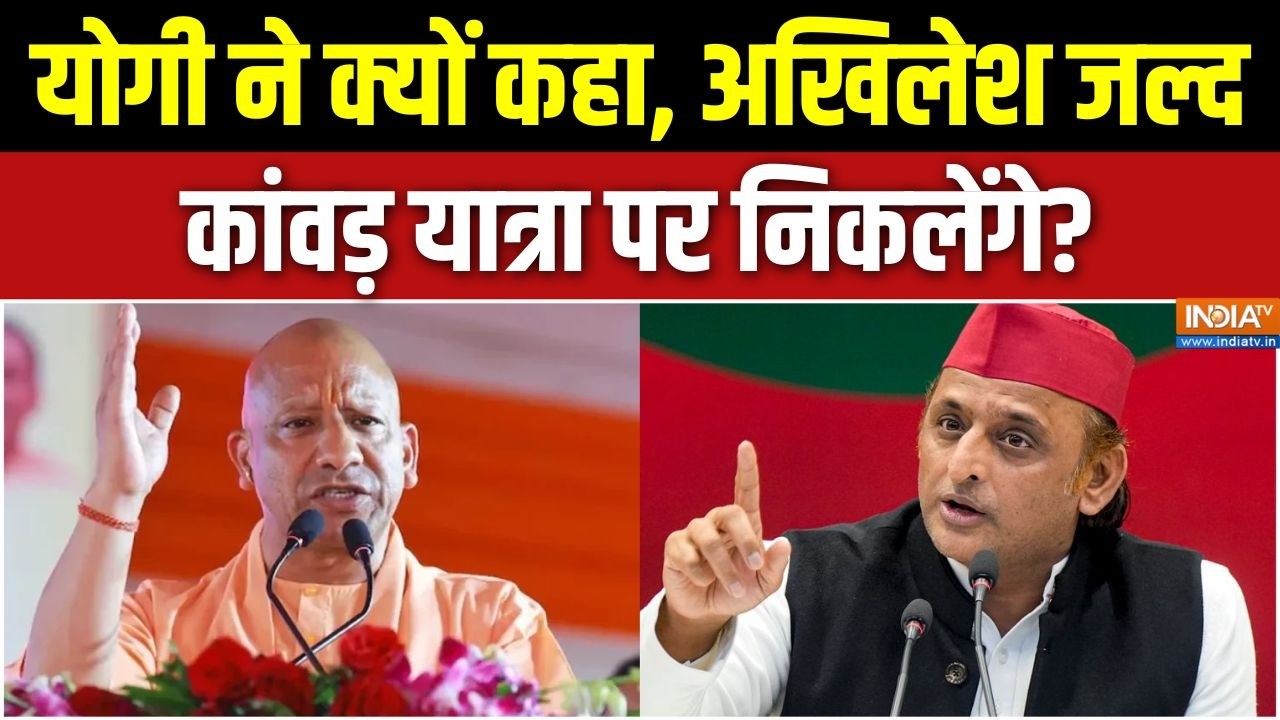 UP Election 2027: योगी ने क्यों कहा, अखिलेश जल्द कांवड़ यात्रा प?