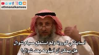 276 أصابتني كورونا ولم استطع صيام شوال هل يمكن صيامه بعد شوال؟ الأصول الثلاثة - الشيخ عثمان الخميس
