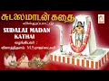 சுடலை மாடன் கதை புகழ்பெற்ற வில்லுப்ப