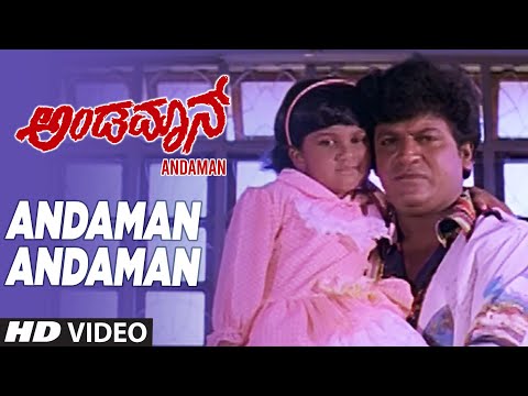 Andaman Andaman Full HD Video Song | Andaman | Shivaraj Kumar, Savitha, Baby Niveditha | Hamsalekha