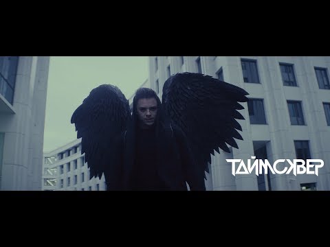 ТАйМСКВЕР - Мой серый город (Official video)