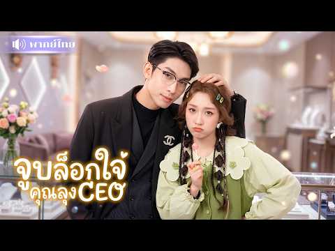 สาวจูบลุงCEOประชดคู่ดูตัว! กะจูบเล่นๆดันได้แต่งงาน😱สู่เมียรักCEOเย็นชา โดนรักหนักจนหนีไม่พ้น!