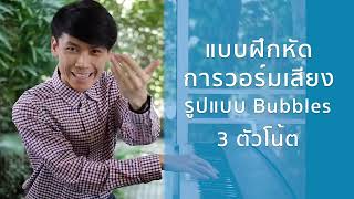 การวอร์มเสียง Vocal Warm