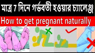 মাত্র 7 দিনে গর্ভবতী হওয়ার চ্যালেঞ্জ । How to get pregnant naturally| Joldi Gorvoboti hoyar upay