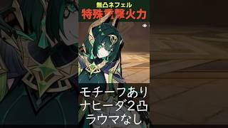 【原神】無凸ネフェルの特殊重撃火力！モチーフあり、ナヒーダ2凸、ラウマなし【#short 】