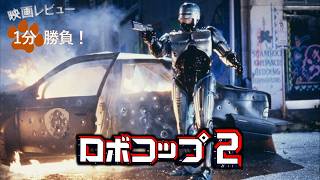 『ロボコップ2』('90)【映画レビュー１分勝負！】