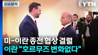 미-이란 종전 협상 결렬...이란 호르무즈 변화없다 / YTN