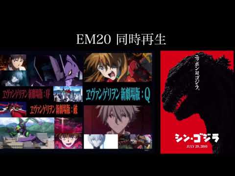 【エヴァ•シンゴジラ】7つのEM20を同時再生してみた。