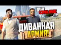 GTA 5 Online - Диванные войска! 
