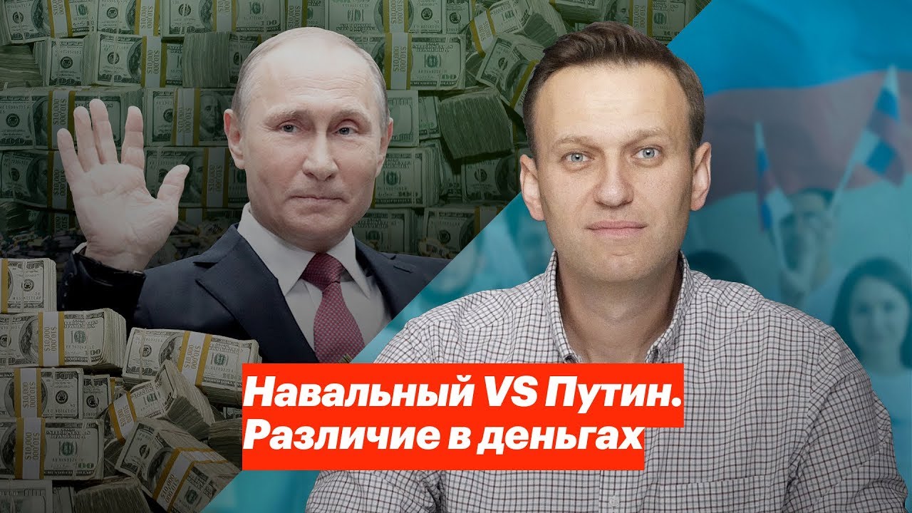 Навальный vs Путин. Различие в деньгах