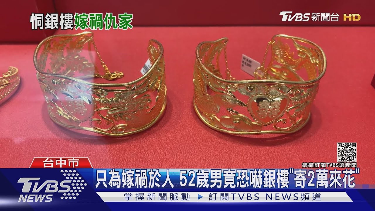只為嫁禍於人　52歲男竟恐嚇銀樓「寄2萬來花」