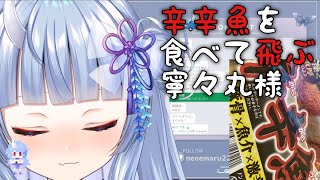 【深層組】辛辛魚を食べて飛ぶ寧々丸様、そして悲劇が…【切り抜き】